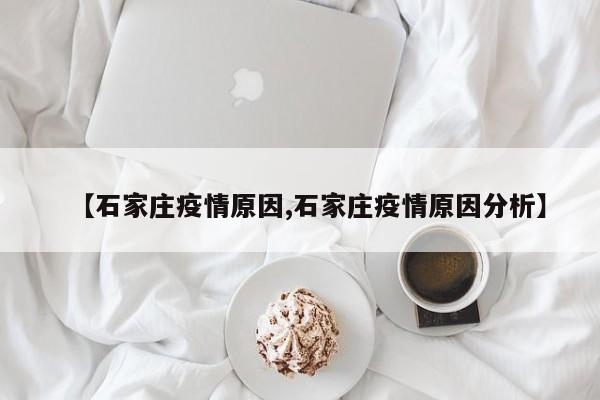 【石家庄疫情原因,石家庄疫情原因分析】