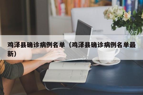 鸡泽县确诊病例名单(鸡泽县确诊病例名单最新)