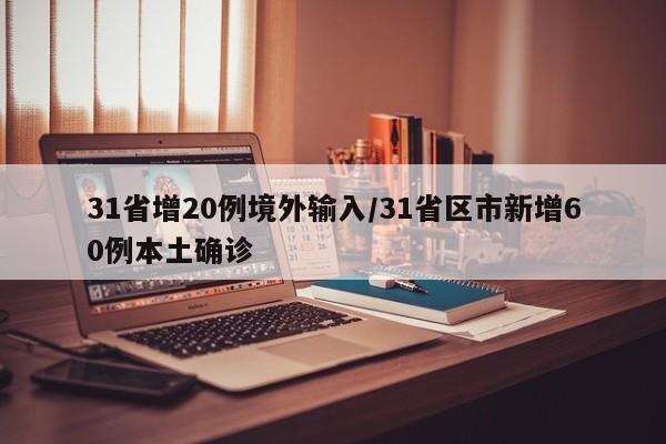 31省增20例境外输入/31省区市新增60例本土确诊