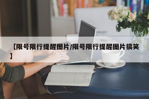 【限号限行提醒图片/限号限行提醒图片搞笑】
