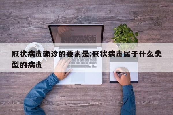 冠状病毒确诊的要素是:冠状病毒属于什么类型的病毒