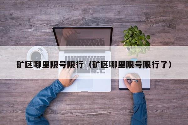 矿区哪里限号限行（矿区哪里限号限行了）