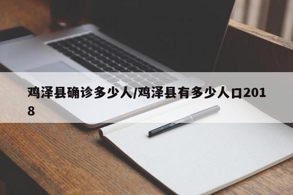 鸡泽县确诊多少人/鸡泽县有多少人口2018