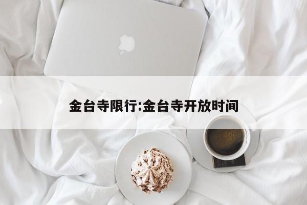 金台寺限行:金台寺开放时间