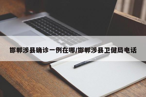 邯郸涉县确诊一例在哪/邯郸涉县卫健局电话