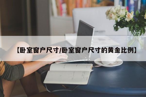 【卧室窗户尺寸/卧室窗户尺寸的黄金比例】