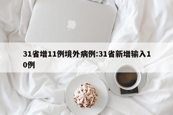 31省增11例境外病例:31省新增输入10例