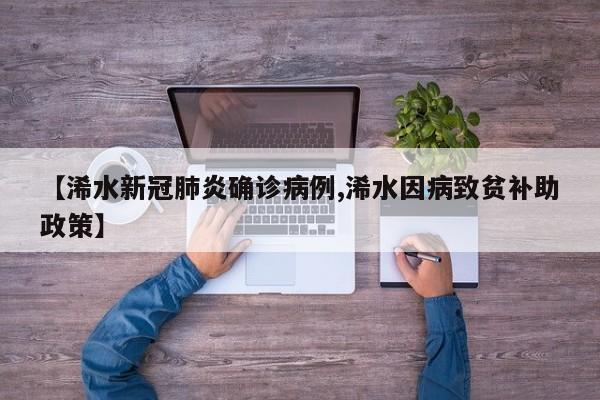 【浠水新冠肺炎确诊病例,浠水因病致贫补助政策】
