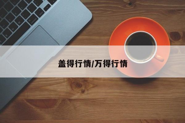 盖得行情/万得行情