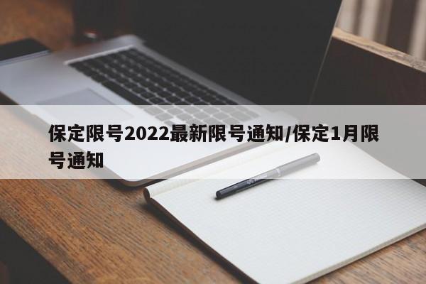 保定限号2022最新限号通知/保定1月限号通知