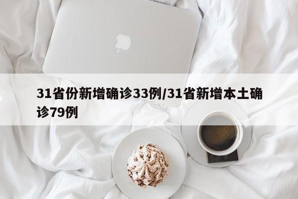 31省份新增确诊33例/31省新增本土确诊79例