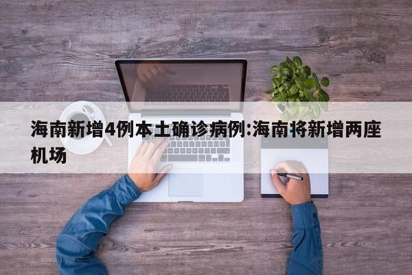 海南新增4例本土确诊病例:海南将新增两座机场