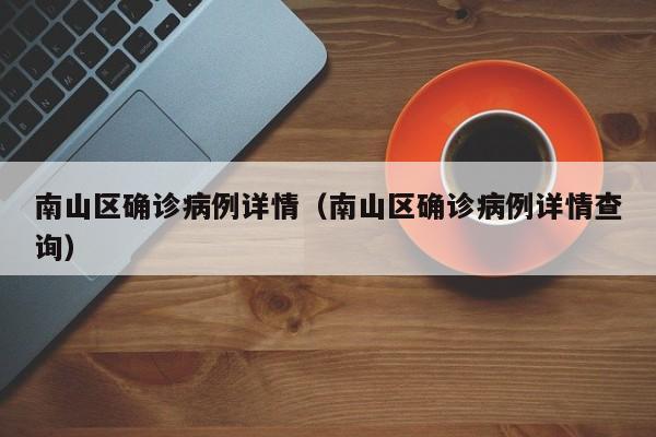 南山区确诊病例详情(南山区确诊病例详情查询)