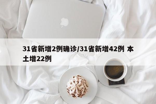 31省新增2例确诊/31省新增42例 本土增22例