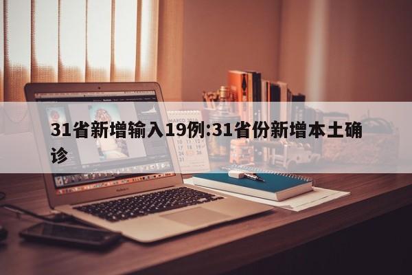 31省新增输入19例:31省份新增本土确诊