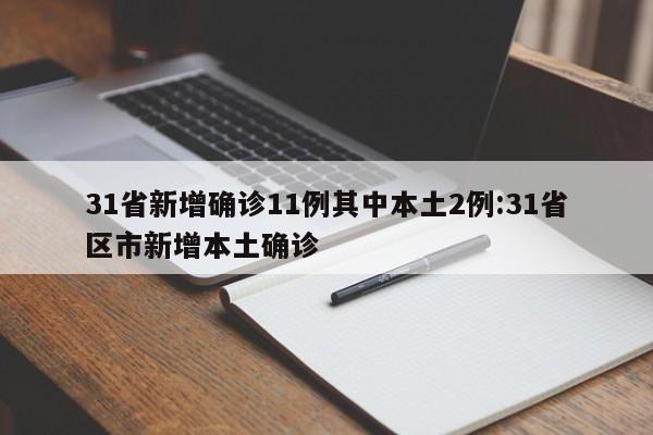 31省新增确诊11例其中本土2例:31省区市新增本土确诊