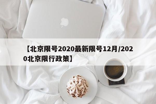 【北京限号2020最新限号12月/2020北京限行政策】