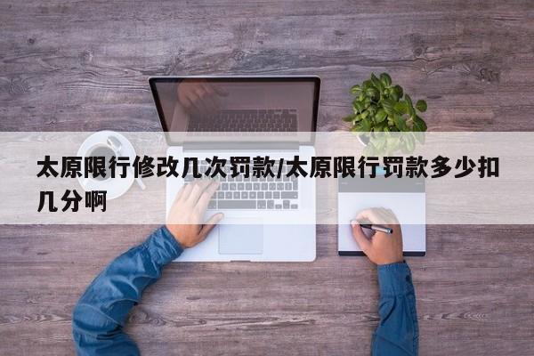 太原限行修改几次罚款/太原限行罚款多少扣几分啊