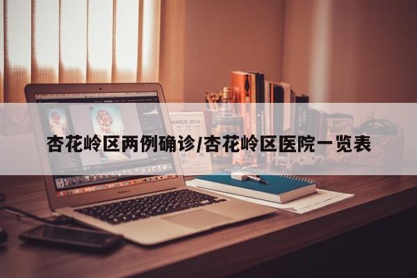 杏花岭区两例确诊/杏花岭区医院一览表