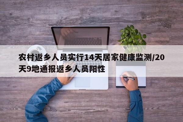 农村返乡人员实行14天居家健康监测/20天9地通报返乡人员阳性