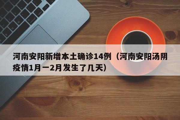 河南安阳新增本土确诊14例(河南安阳汤阴疫情1月一2月发生了几天)