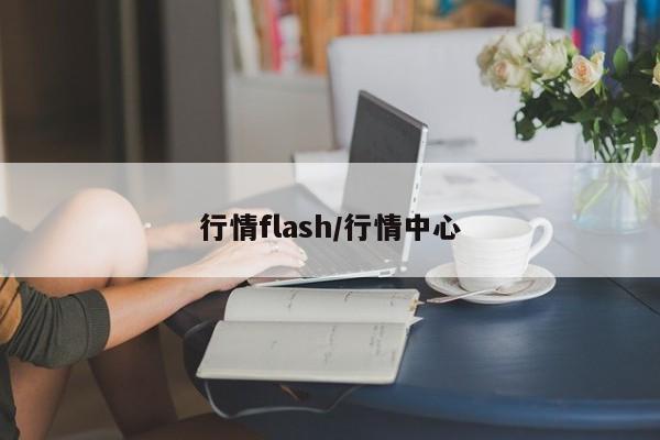 行情flash/行情中心