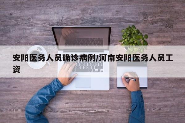 安阳医务人员确诊病例/河南安阳医务人员工资