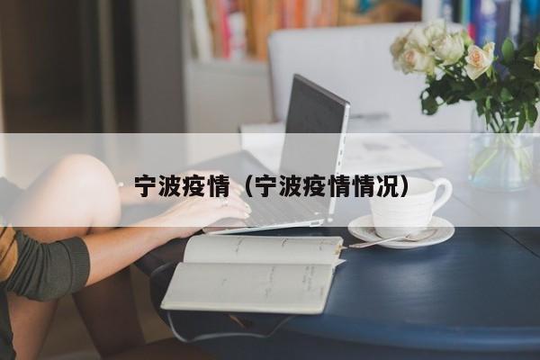 宁波疫情(宁波疫情情况)