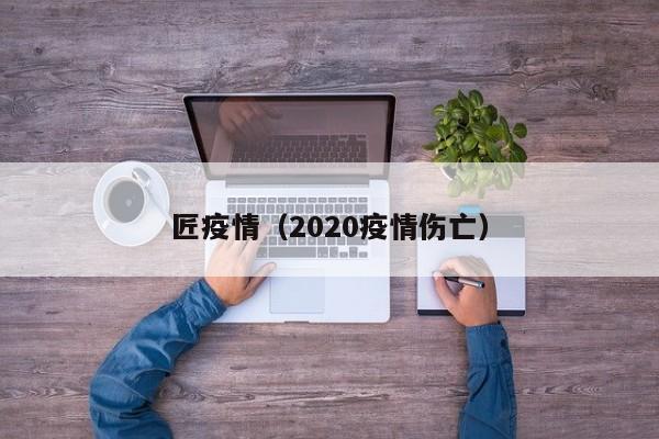 匠疫情(2020疫情伤亡)