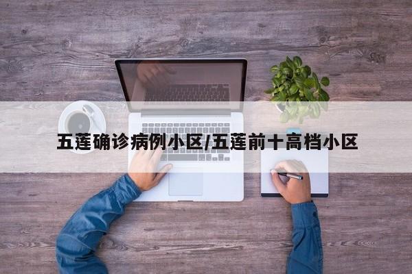 五莲确诊病例小区/五莲前十高档小区