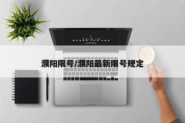 濮阳限号/濮阳最新限号规定