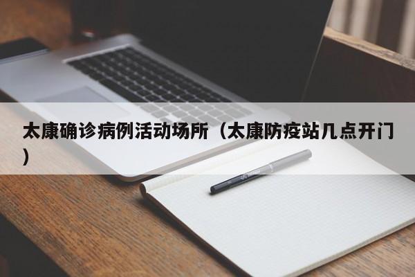 太康确诊病例活动场所(太康防疫站几点开门)