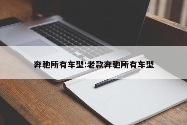 奔驰所有车型:老款奔驰所有车型