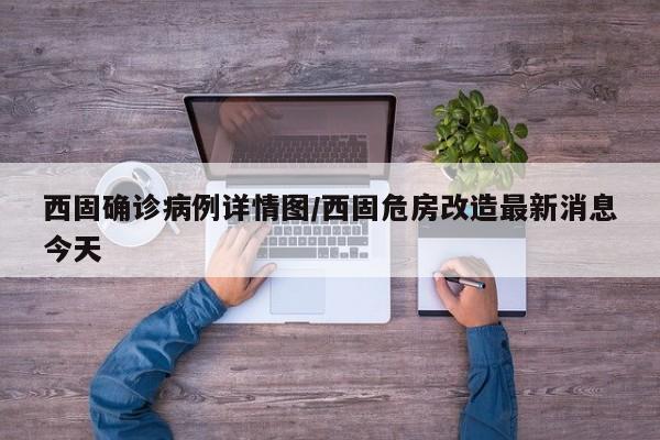 西固确诊病例详情图/西固危房改造最新消息今天
