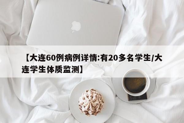 【大连60例病例详情:有20多名学生/大连学生体质监测】