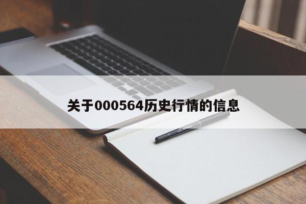 关于000564历史行情的信息