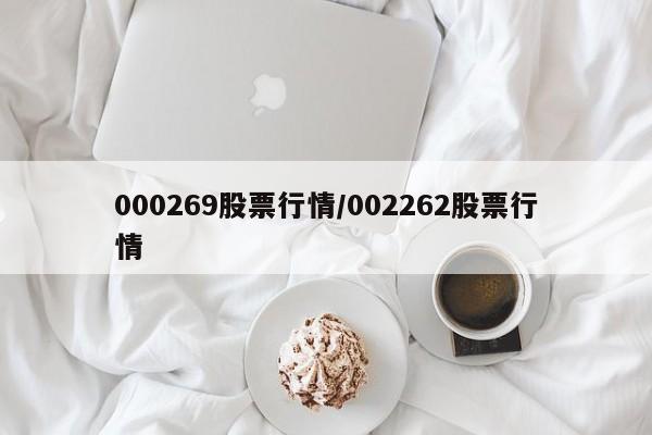 000269股票行情/002262股票行情