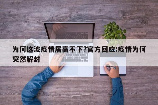 为何这波疫情居高不下?官方回应:疫情为何突然解封