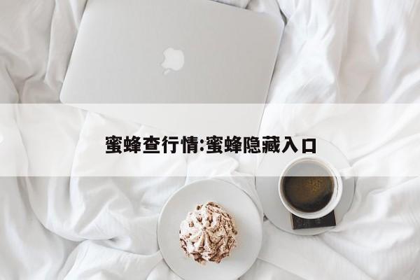 蜜蜂查行情:蜜蜂隐藏入口
