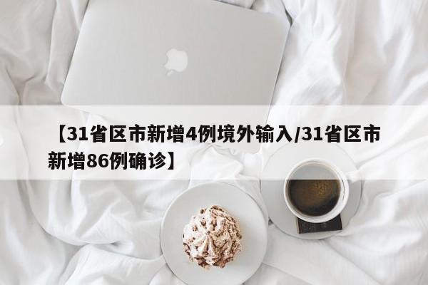 【31省区市新增4例境外输入/31省区市新增86例确诊】