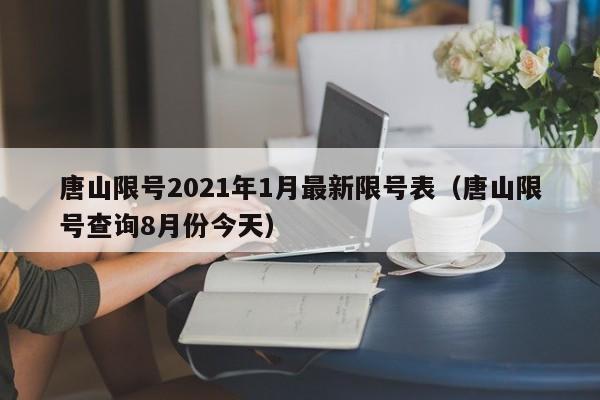 唐山限号2021年1月最新限号表（唐山限号查询8月份今天）