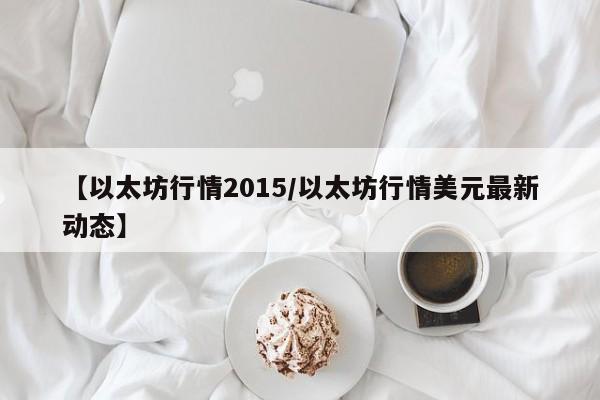 【以太坊行情2015/以太坊行情美元最新动态】