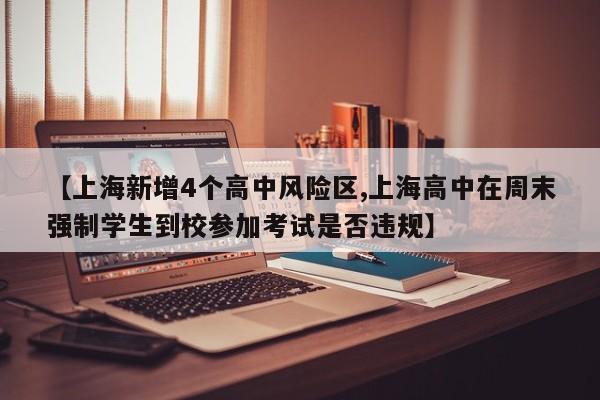 【上海新增4个高中风险区,上海高中在周末强制学生到校参加考试是否违规】