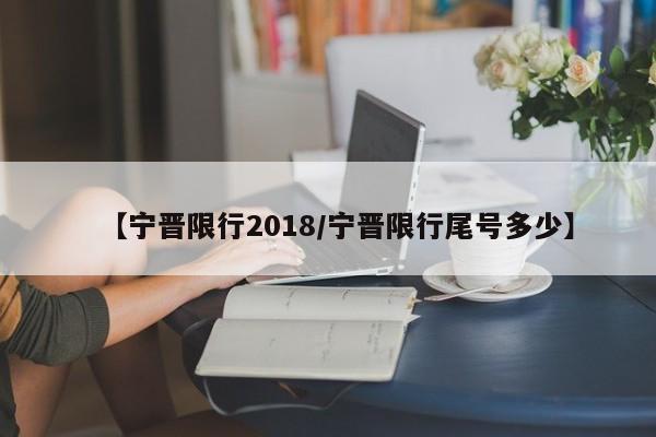 【宁晋限行2018/宁晋限行尾号多少】