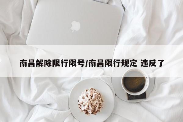 南昌解除限行限号/南昌限行规定 违反了
