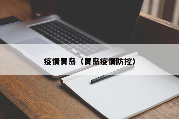 疫情青岛(青岛疫情防控)