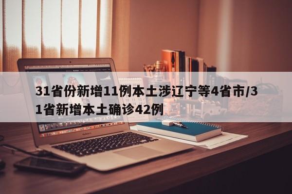 31省份新增11例本土涉辽宁等4省市/31省新增本土确诊42例