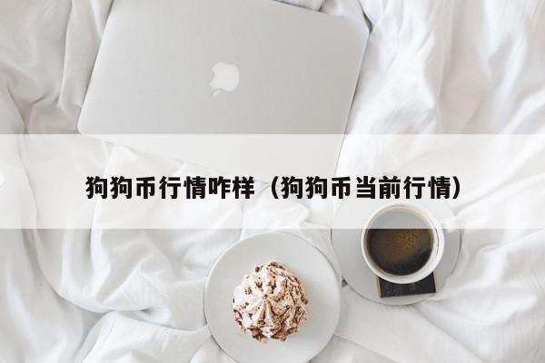 狗狗币行情咋样（狗狗币当前行情）