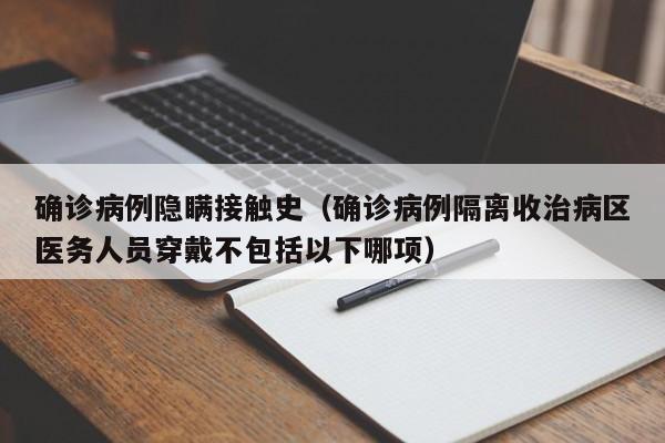 确诊病例隐瞒接触史（确诊病例隔离收治病区医务人员穿戴不包括以下哪项）