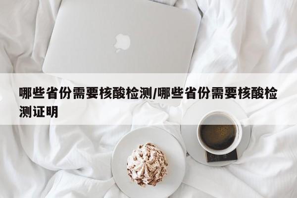哪些省份需要核酸检测/哪些省份需要核酸检测证明
